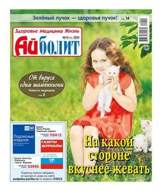 Айболит №10 май 2020