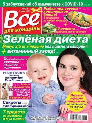 Всё для женщины №24 июнь 2020