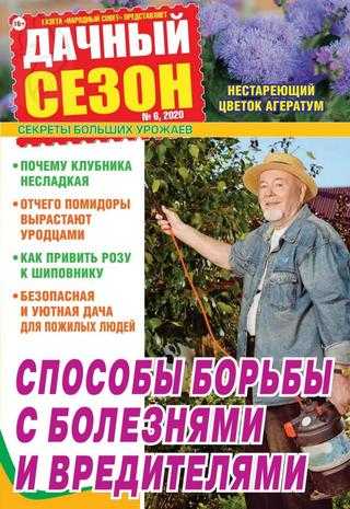 Дачный сезон №6 июнь 2020