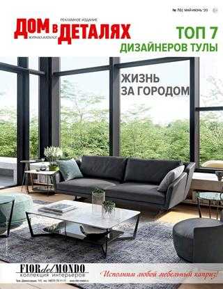 Дом в деталях №70 май-июнь 2020