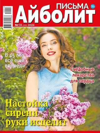 Айболит Письма №10 май 2020