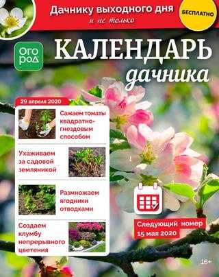 Календарь дачника №9 апрель-май 2020