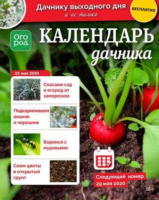 Календарь дачника №10 май 2020