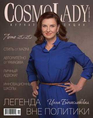 Cosmo Lady №4-7 апрель-июль 2020