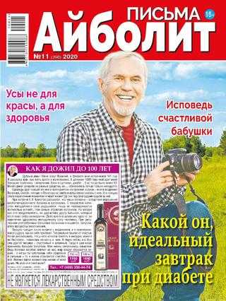 Айболит Письма №11 июнь 2020