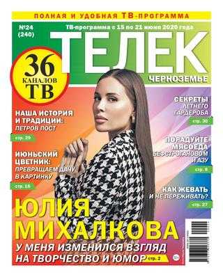 Телек №24 июнь 2020