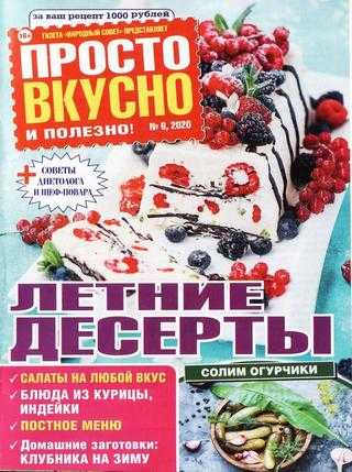 Просто вкусно и полезно №6 июнь 2020