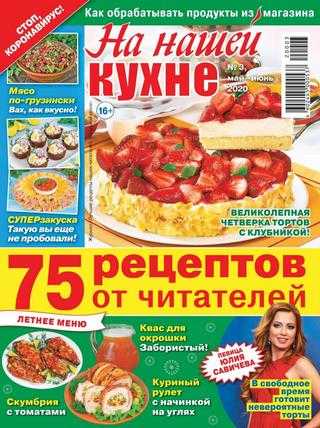 На нашей кухне №3 май-июнь 2020