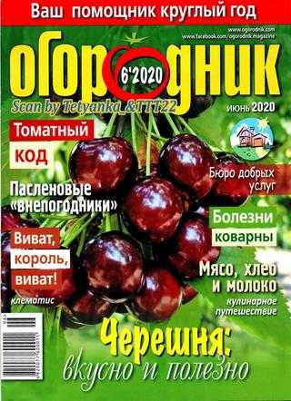 Огородник №6 июнь 2020