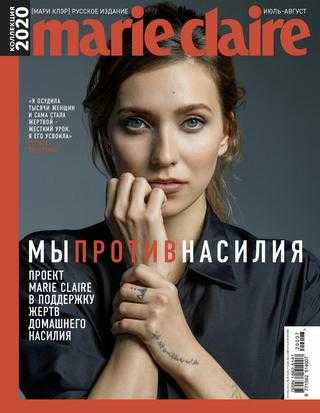Marie Claire №7-8 июль-август 2020 Россия