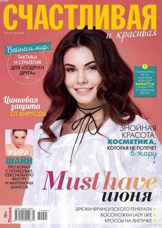 Счастливая и красивая №5 май 2020