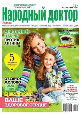 Народный доктор №11 июнь 2020