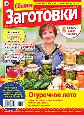 Сваты Заготовки №6 июнь 2020
