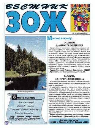 Вестник ЗОЖ №11 июнь 2020