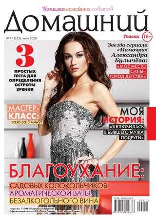 Домашний №11 июнь 2020