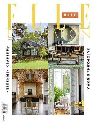 Elle Decoration №6-8 июнь-август 2020 Россия