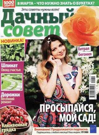 Дачный совет №5 март 2020