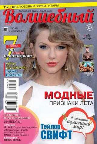 Волшебный №11 июнь 2020