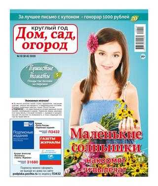 Круглый год Дом сад огород №10 май 2020