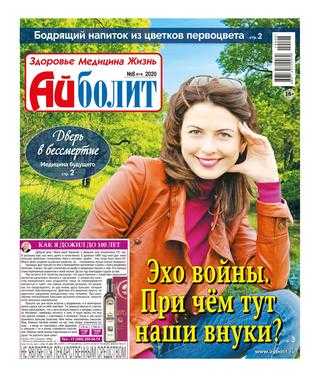 Айболит №8 апрель 2020
