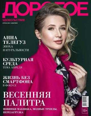 Дорогое удовольствие №4 апрель 2020 Хабаровск