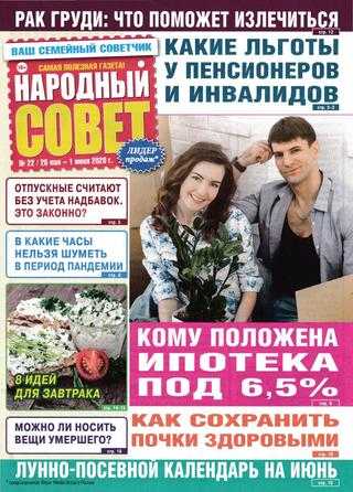 Народный совет №22 май-июнь 2020