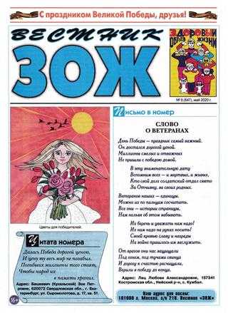 Вестник ЗОЖ №9 май 2020