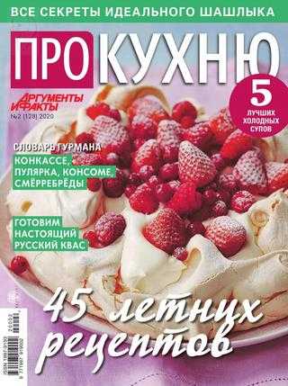 Про кухню №2 июнь 2020