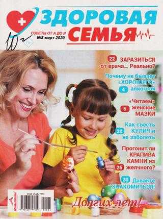 Здоровая семья советы от А до Я №3 март 2020