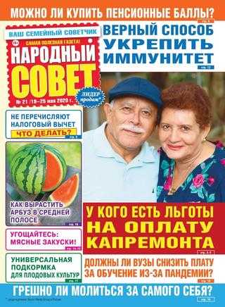 Народный совет №21 май 2020