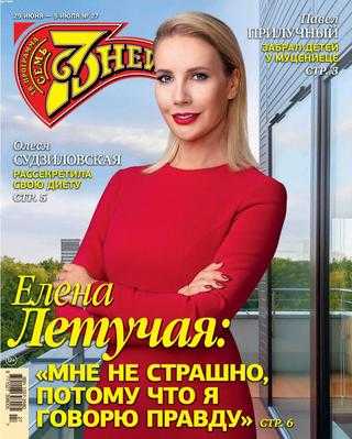 Семь дней №27 июнь 2020