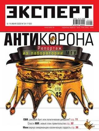 Эксперт №24 июнь 2020
