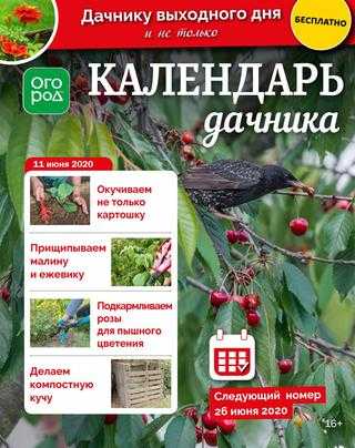Календарь дачника №12 июнь 2020