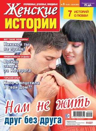 Женские истории №9 апрель 2020
