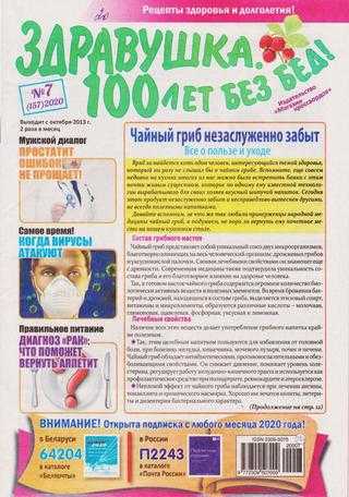 Здравушка 100 лет без бед! №7 апрель 2020