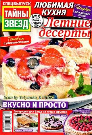 Тайны звёзд Спецвыпуск №15 июнь-август 2020