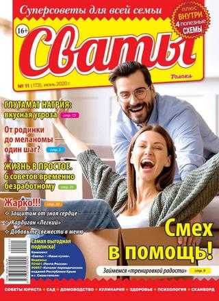 Сваты №11 июнь 2020
