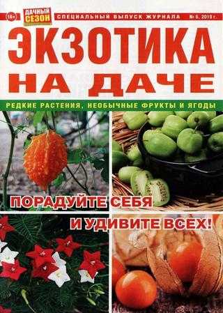 Дачный сезон Спецвыпуск №6 июнь 2019