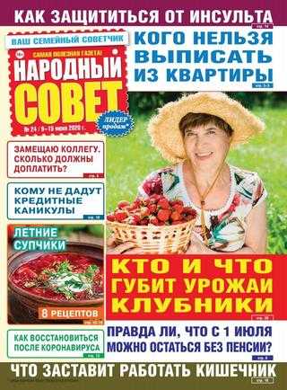 Народный совет №24 июнь 2020