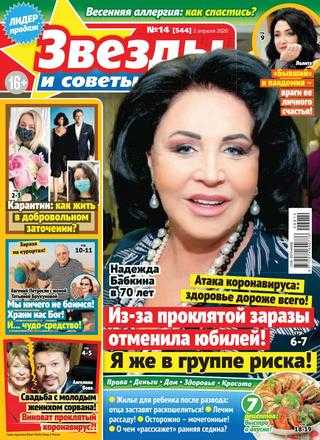 Звёзды и советы №14 апрель 2020