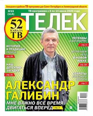 Телек №23 июнь 2020