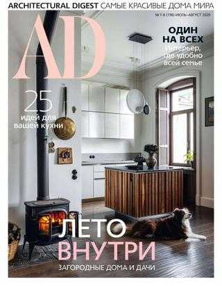 AD Architecturаl Digest №7-8 июль-август 2020