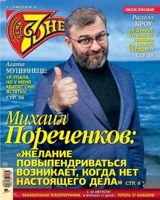 Семь дней №32 июль-август 2020