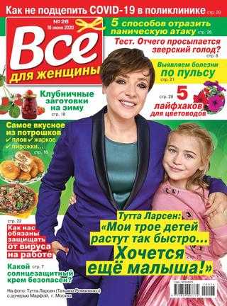Всё для женщины №26 июнь 2020