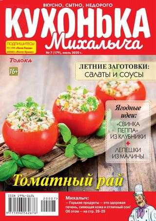 Кухонька Михалыча №7 июль 2020
