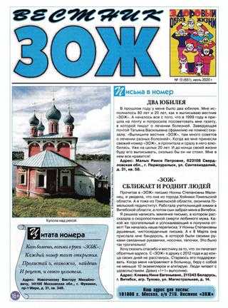 Вестник ЗОЖ №13 июль 2020