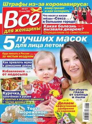 Всё для женщины №27 июнь 2020