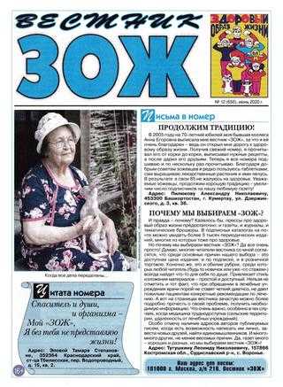 Вестник ЗОЖ №12 июнь 2020
