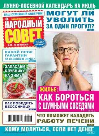 Народный совет №26 июнь 2020