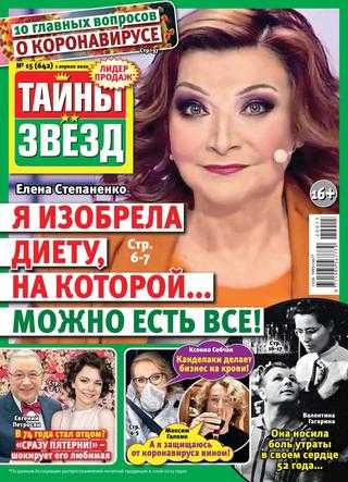 Тайны звёзд №15 апрель 2020